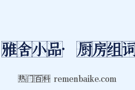 雅舍小品·厨房组词是什么意思的图片